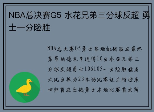 NBA总决赛G5 水花兄弟三分球反超 勇士一分险胜