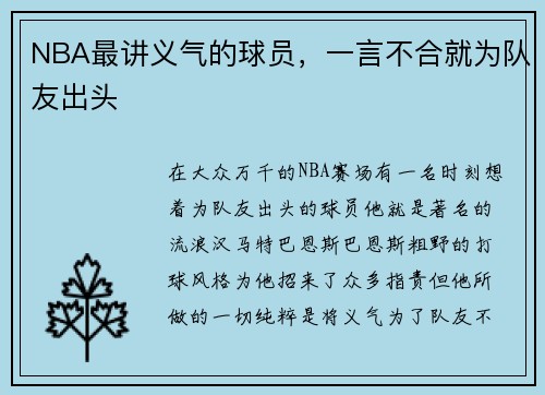 NBA最讲义气的球员，一言不合就为队友出头