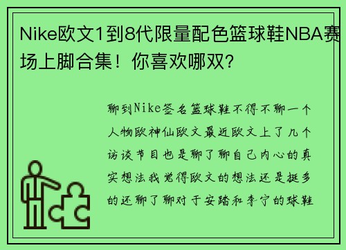 Nike欧文1到8代限量配色篮球鞋NBA赛场上脚合集！你喜欢哪双？