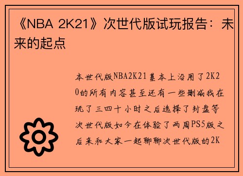 《NBA 2K21》次世代版试玩报告：未来的起点