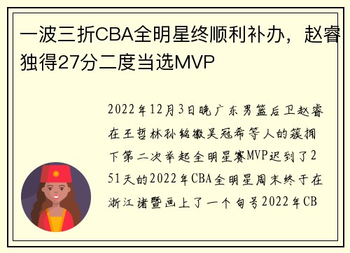 一波三折CBA全明星终顺利补办，赵睿独得27分二度当选MVP