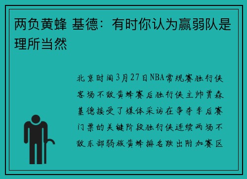 两负黄蜂 基德：有时你认为赢弱队是理所当然