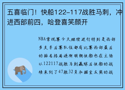五喜临门！快船122-117战胜马刺，冲进西部前四，哈登喜笑颜开