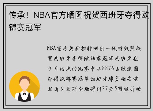 传承！NBA官方晒图祝贺西班牙夺得欧锦赛冠军
