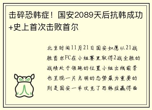 击碎恐韩症！国安2089天后抗韩成功+史上首次击败首尔