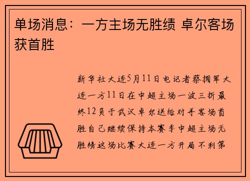 单场消息：一方主场无胜绩 卓尔客场获首胜