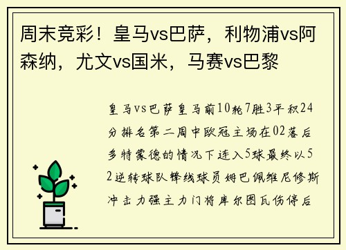 周末竞彩！皇马vs巴萨，利物浦vs阿森纳，尤文vs国米，马赛vs巴黎