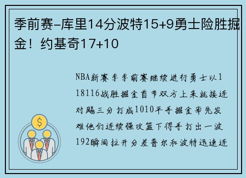 季前赛-库里14分波特15+9勇士险胜掘金！约基奇17+10