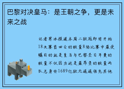 巴黎对决皇马：是王朝之争，更是未来之战