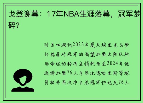 戈登谢幕：17年NBA生涯落幕，冠军梦碎？​