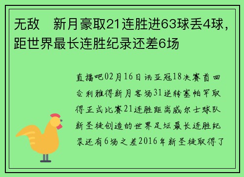 无敌❗新月豪取21连胜进63球丢4球，距世界最长连胜纪录还差6场❗