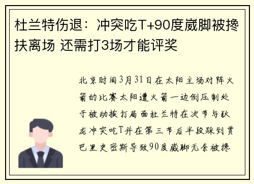 杜兰特伤退：冲突吃T+90度崴脚被搀扶离场 还需打3场才能评奖