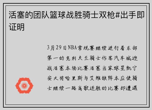 活塞的团队篮球战胜骑士双枪#出手即证明