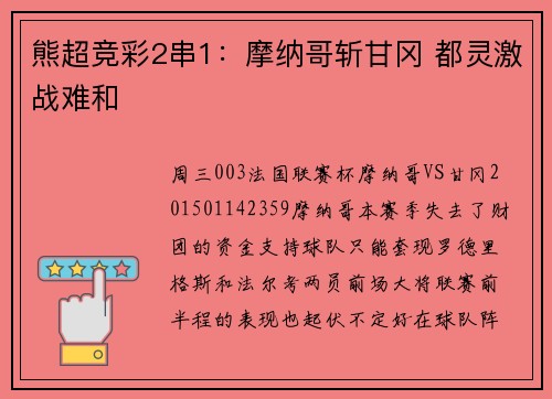 熊超竞彩2串1：摩纳哥斩甘冈 都灵激战难和