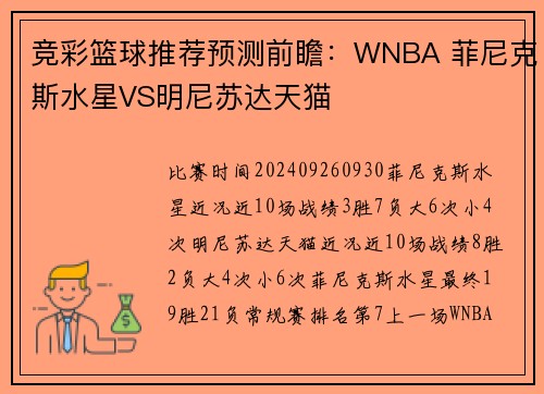 竞彩篮球推荐预测前瞻：WNBA 菲尼克斯水星VS明尼苏达天猫