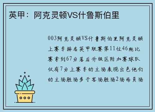 英甲：阿克灵顿VS什鲁斯伯里