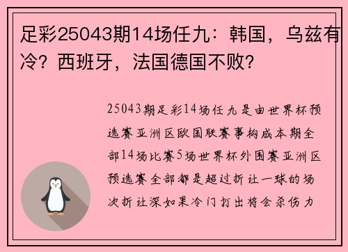 足彩25043期14场任九：韩国，乌兹有冷？西班牙，法国德国不败？