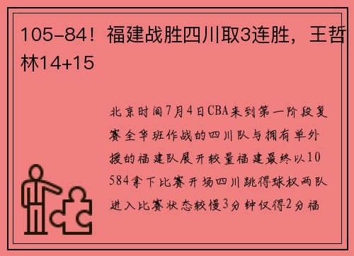 105-84！福建战胜四川取3连胜，王哲林14+15