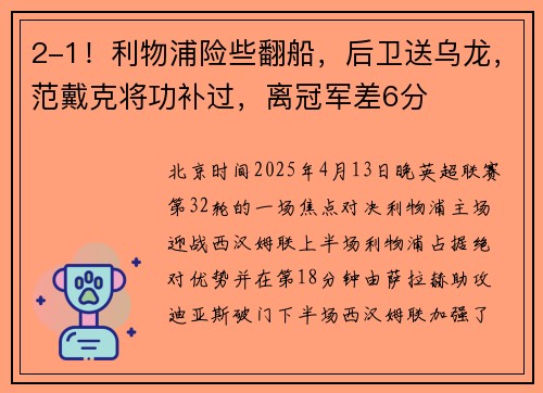 2-1！利物浦险些翻船，后卫送乌龙，范戴克将功补过，离冠军差6分
