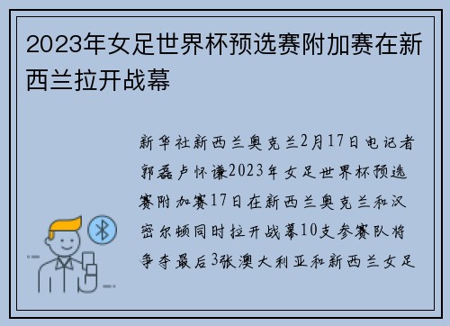 2023年女足世界杯预选赛附加赛在新西兰拉开战幕