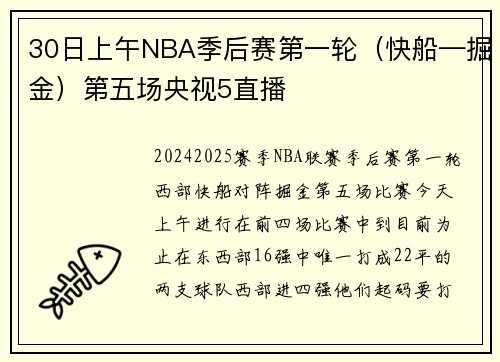 30日上午NBA季后赛第一轮（快船—掘金）第五场央视5直播