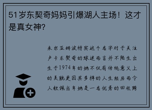51岁东契奇妈妈引爆湖人主场！这才是真女神？