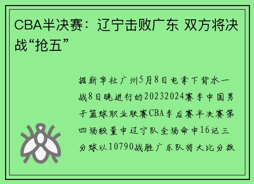 CBA半决赛：辽宁击败广东 双方将决战“抢五”