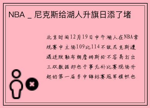 NBA _ 尼克斯给湖人升旗日添了堵