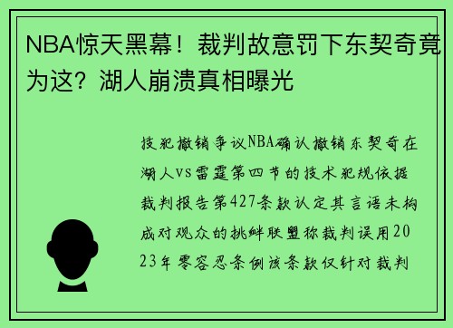 NBA惊天黑幕！裁判故意罚下东契奇竟为这？湖人崩溃真相曝光