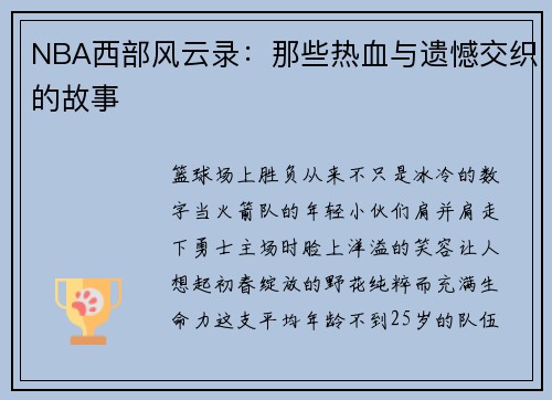 NBA西部风云录：那些热血与遗憾交织的故事