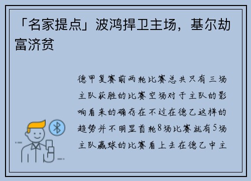 「名家提点」波鸿捍卫主场，基尔劫富济贫
