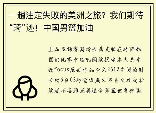 一趟注定失败的美洲之旅？我们期待“琦”迹！中国男篮加油