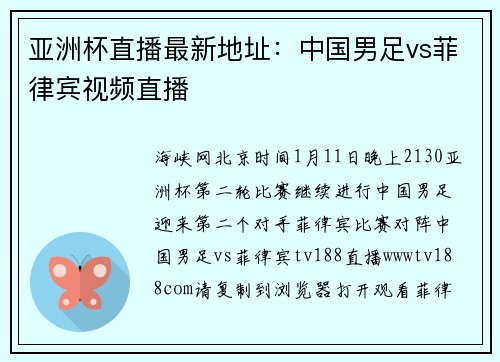 亚洲杯直播最新地址：中国男足vs菲律宾视频直播