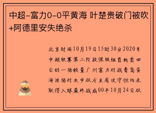 中超-富力0-0平黄海 叶楚贵破门被吹+阿德里安失绝杀
