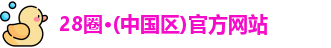 28圈